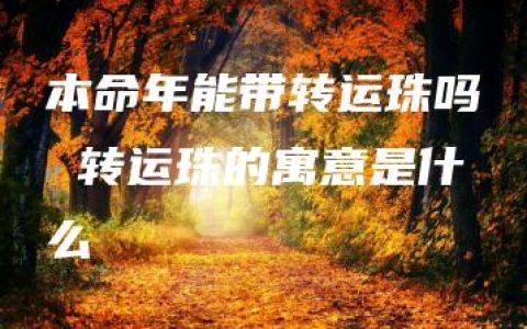 本命年能带转运珠吗 转运珠的寓意是什么