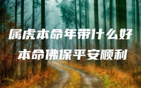 属虎本命年带什么好 本命佛保平安顺利