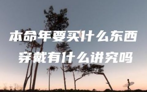 本命年要买什么东西 穿戴有什么讲究吗