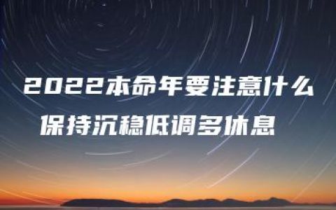 2022本命年要注意什么 保持沉稳低调多休息