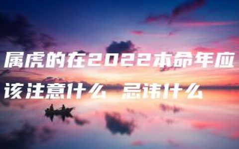 属虎的在2022本命年应该注意什么 忌讳什么