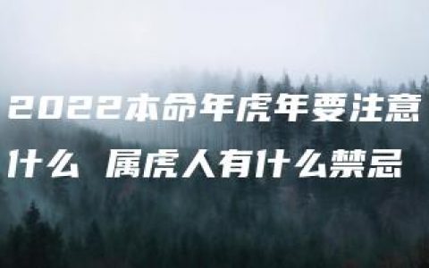 2022本命年虎年要注意什么 属虎人有什么禁忌