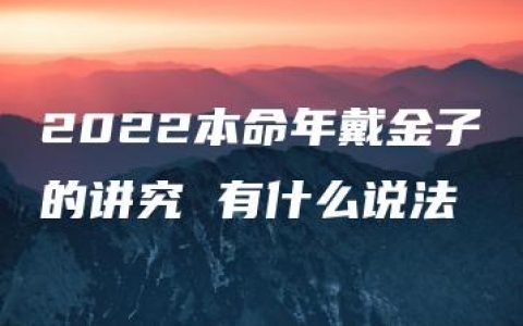 2022本命年戴金子的讲究 有什么说法