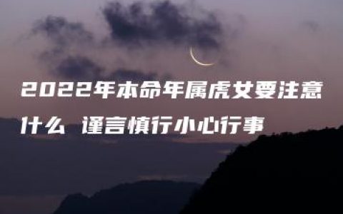 2022年本命年属虎女要注意什么 谨言慎行小心行事