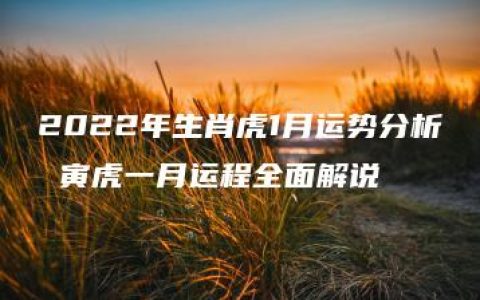 2022年生肖虎1月运势分析 寅虎一月运程全面解说