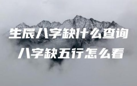 生辰八字缺什么查询 八字缺五行怎么看