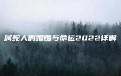 属蛇人的婚姻与命运2022详解