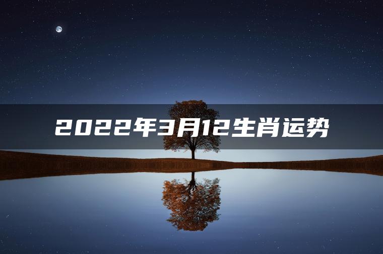 2022年3月12生肖运势