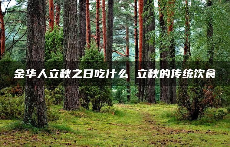 金华人立秋之日吃什么 立秋的传统饮食