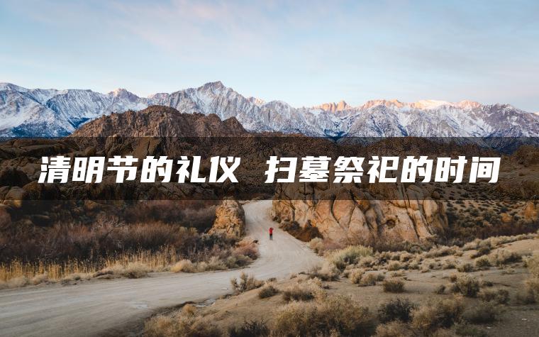 清明节的礼仪 扫墓祭祀的时间