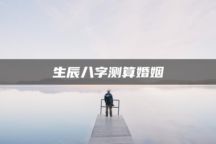 生辰八字测算婚姻