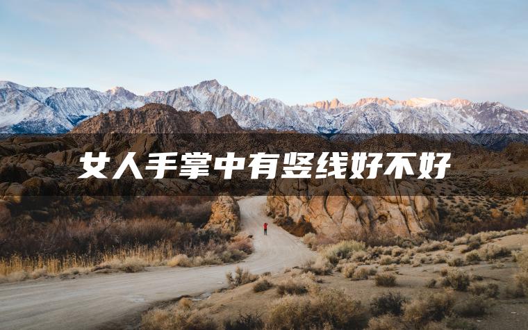 女人手掌中有竖线好不好