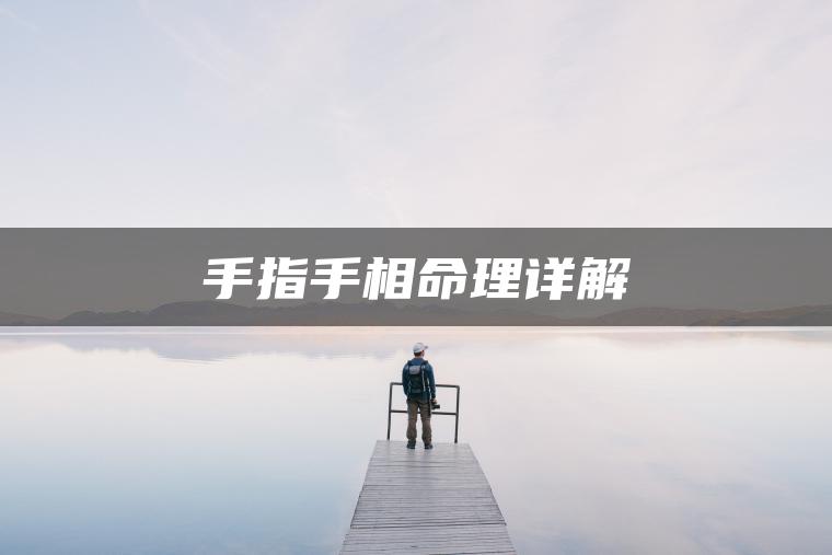 手指手相命理详解