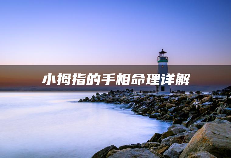 小拇指的手相命理详解