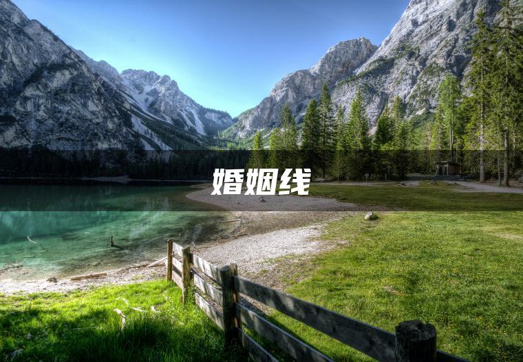 婚姻线