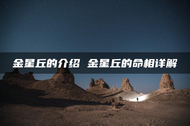 金星丘的介绍 金星丘的命相详解