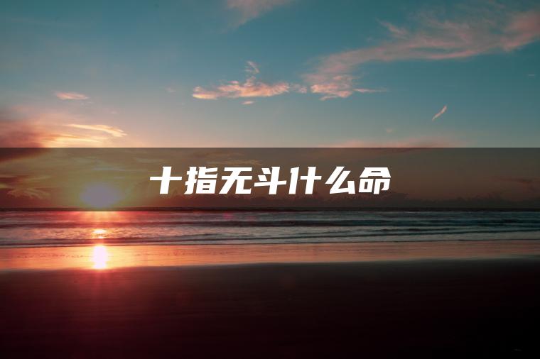 十指无斗什么命