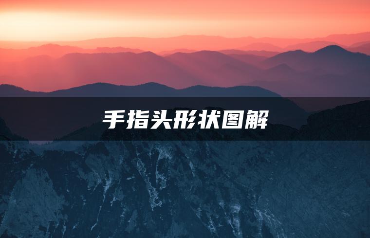 手指头形状图解