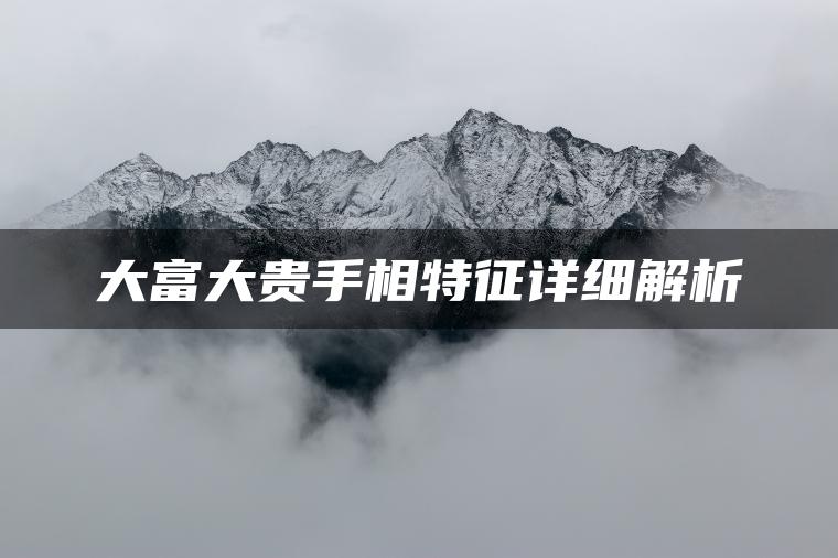 大富大贵手相特征详细解析