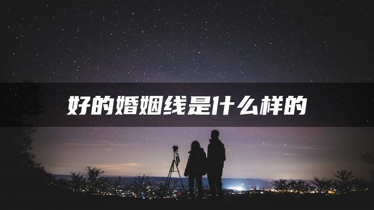 好的婚姻线是什么样的