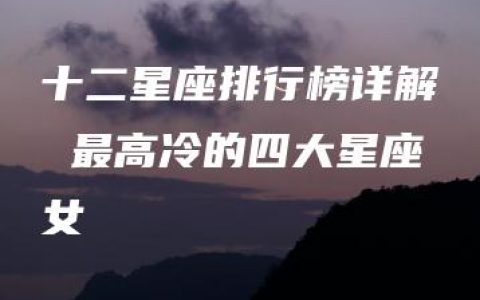 十二星座排行榜详解 最高冷的四大星座女