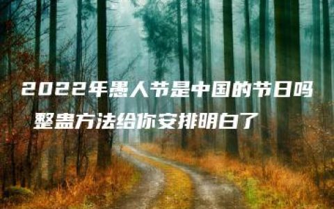 2022年愚人节是中国的节日吗 整蛊方法给你安排明白了