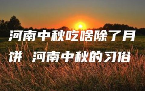 河南中秋吃啥除了月饼 河南中秋的习俗