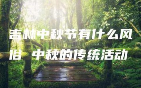 吉林中秋节有什么风俗 中秋的传统活动