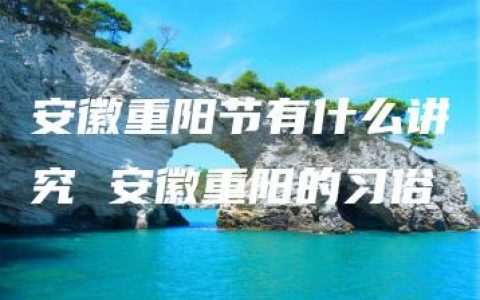 安徽重阳节有什么讲究 安徽重阳的习俗