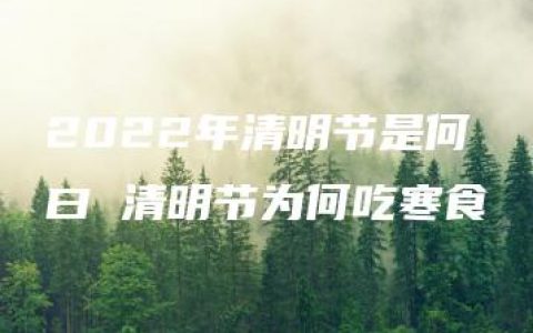 2022年清明节是何曰 清明节为何吃寒食