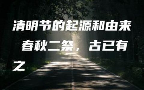 清明节的起源和由来 春秋二祭，古已有之