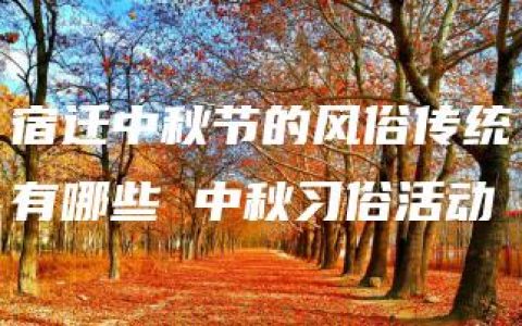 宿迁中秋节的风俗传统有哪些 中秋习俗活动