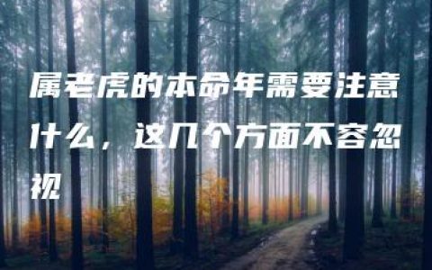 属老虎的本命年需要注意什么，这几个方面不容忽视