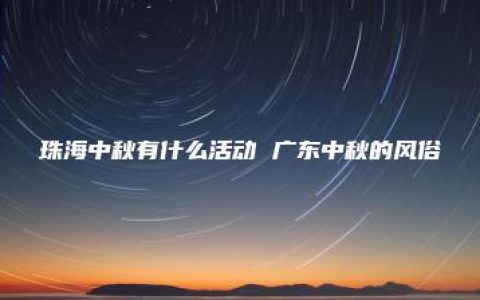 珠海中秋有什么活动 广东中秋的风俗