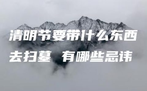 清明节要带什么东西去扫墓 有哪些忌讳