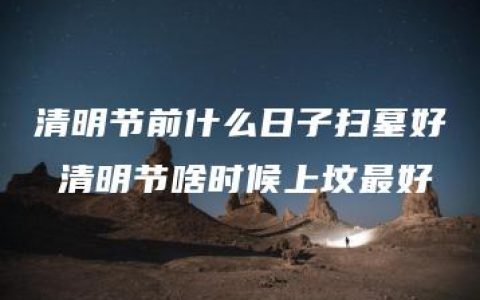 清明节前什么日子扫墓好 清明节啥时候上坟最好