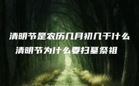 清明节是农历几月初几干什么 清明节为什么要扫墓祭祖