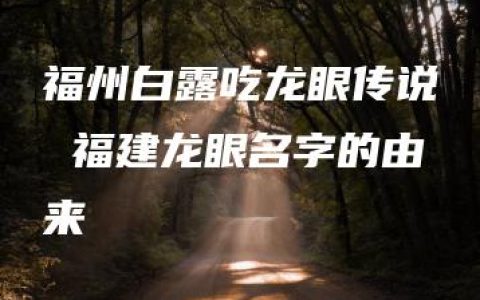 福州白露吃龙眼传说 福建龙眼名字的由来