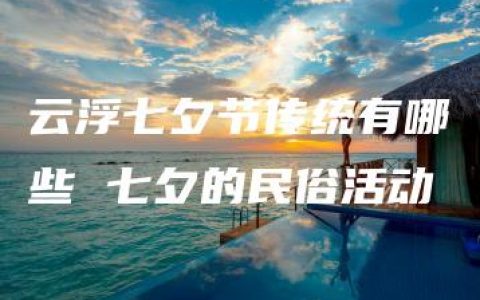 云浮七夕节传统有哪些 七夕的民俗活动