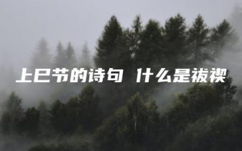 上巳节的诗句 什么是祓禊