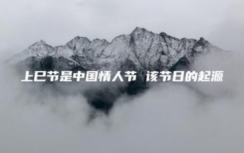 上巳节是中国情人节 该节日的起源