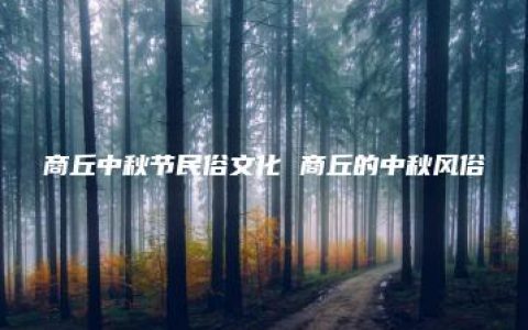 商丘中秋节民俗文化 商丘的中秋风俗