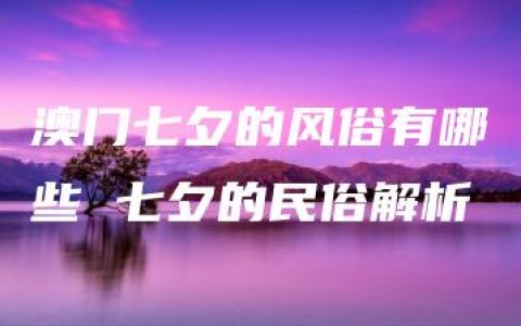 澳门七夕的风俗有哪些 七夕的民俗解析