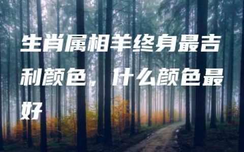 生肖属相羊终身最吉利颜色，什么颜色最好