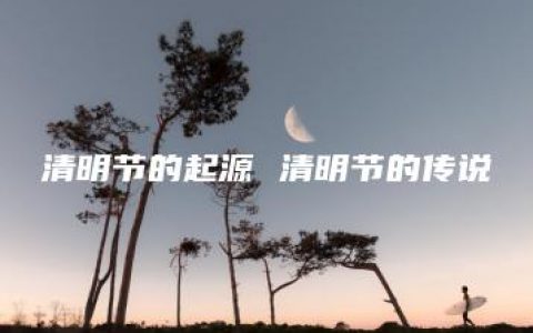 清明节的起源 清明节的传说