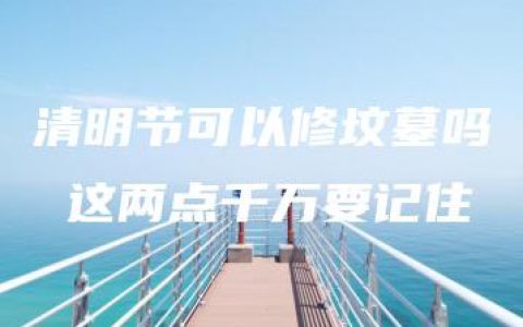 清明节可以修坟墓吗 这两点千万要记住