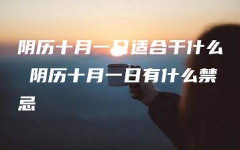 阴历十月一日适合干什么 阴历十月一日有什么禁忌