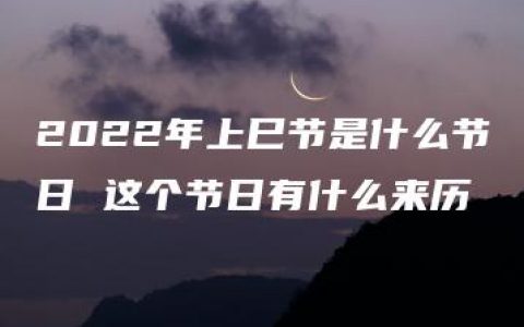 2022年上巳节是什么节日 这个节日有什么来历