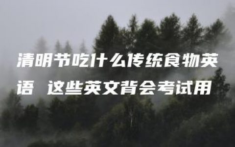 清明节吃什么传统食物英语 这些英文背会考试用