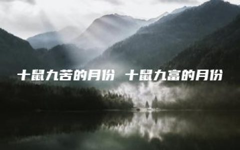 十鼠九苦的月份 十鼠九富的月份